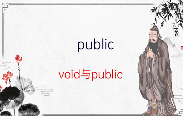 public void与public static void